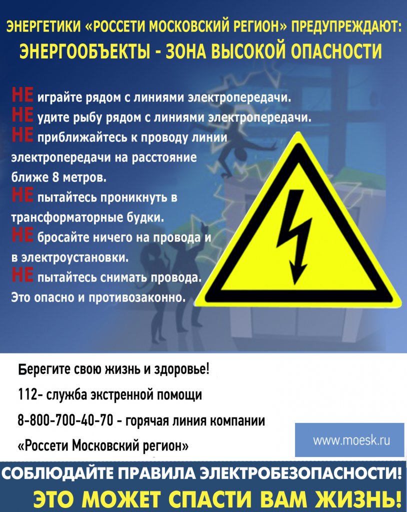 ЭНЕРГЕТИКИ ПРЕДУПРЕЖДАЮТ: ЭНЕРГООБЪЕКТЫ – ЗОНА ВЫСОКОЙ ОПАСНОСТИ! »  Официальный сайт администрации городского округа Шаховская